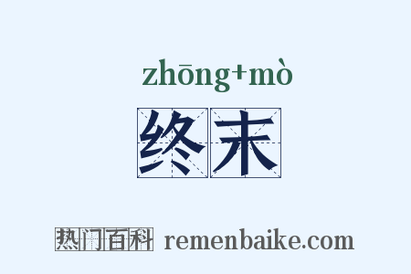 终末是什么意思的图片